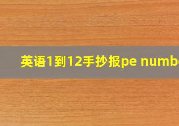 英语1到12手抄报pe numbers